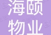海颐物业