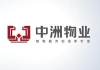 中洲物业