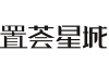 置荟星城物业