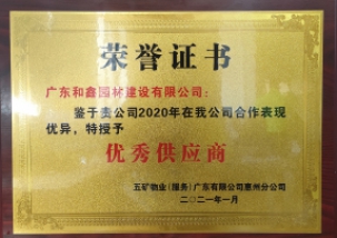 2020年五矿哈施塔特优秀供应商