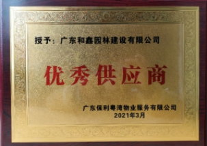 2020年保利粤湾优秀供应商