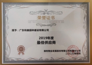 2019年保利物业最佳供应商