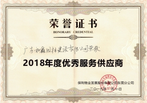 2018年保利物业优秀服务供应商
