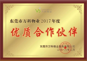 2017年东莞万科物业优质合作伙伴
