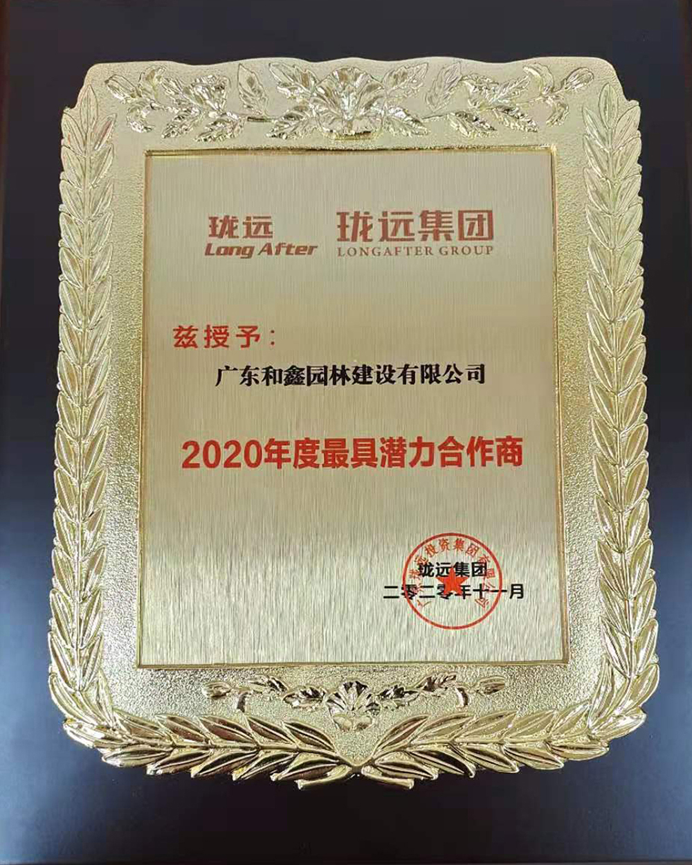 2020年珑远集团最具潜力合作商(图1)