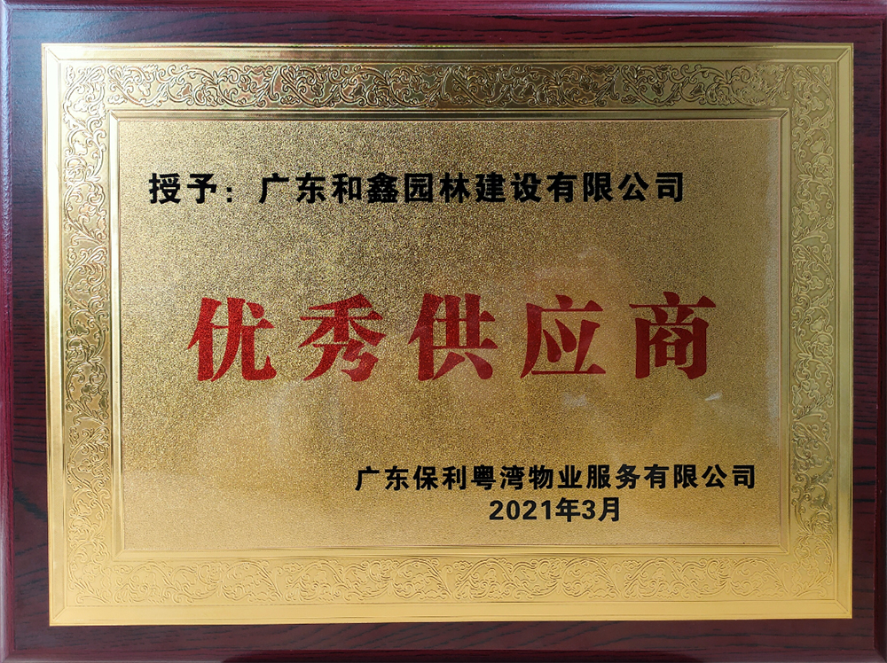 2020年保利粤湾优秀供应商(图1)