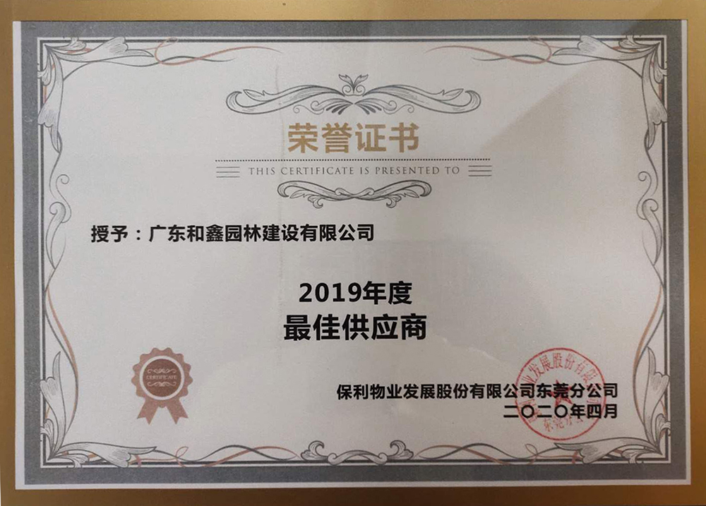 2019年保利物业最佳供应商(图1)