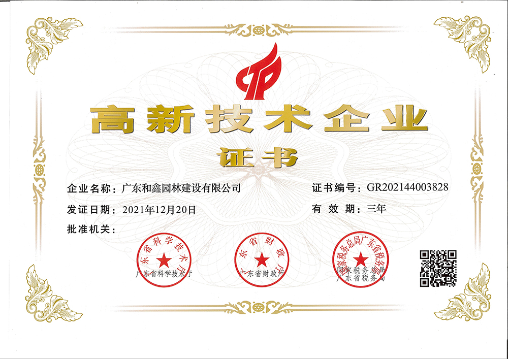 高新技术企业证书(图1)
